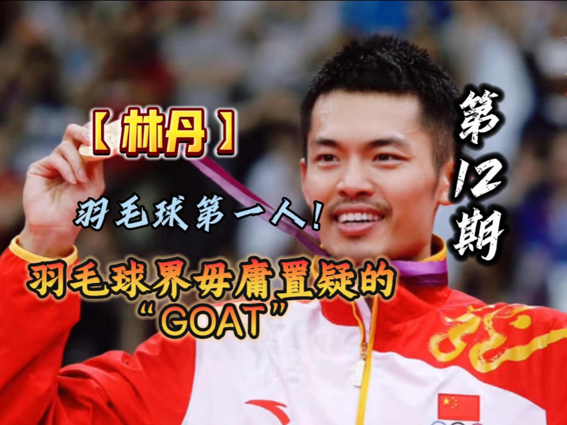 九游娱乐首页-马来西亚羽毛球队逆转印度羽毛球队，林丹打破历史纪录的简单介绍