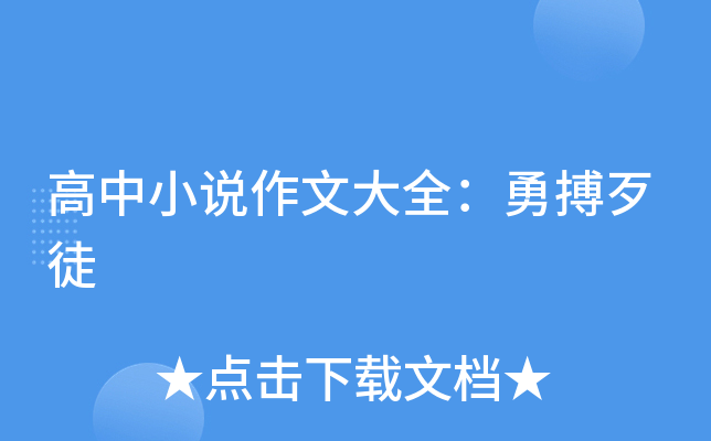 关于勇奔义不乱前扛石的书哥一搏的信息
